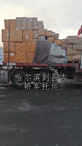 哈尔滨到昌吉轿车托运 。联系人刘先生(137-0481-3300)。覆盖区域:玛纳斯-呼图壁-阜康-木垒哈萨-昌吉-奇台-吉木萨尔。承接冷链货物运输,搬家搬厂 + 普通货运,配货站调度专业,温控达标。#哈尔滨到昌吉轿车托运 #轿车托运 #物流公司 #汽车托运 #汽车托运公司