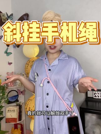 高颜值的手机挂绳,还是这种可调式的!嘻嘻出门带上它,可以解放双手啦!!#手机挂绳斜挎 #旅行必备神器 #好看又便宜