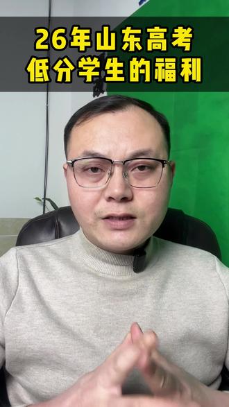 2026年山东省高考,低分段学生的上岸福利! 2026年山东省新审批了4所学校,其中有三所公办学校。分别是济宁卫生健康职业学院、青岛健康科技职业学院、德州智能技术职业学院。分数不高,又想上公办学校的学生可以多关注这三所学校,上岸几率比较高。#高考 #山东高考 #专科 #公办专科