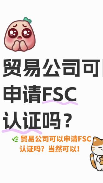 贸易公司可以申请FSC认证吗? 🌿 贸易公司可以申请FSC认证吗?
当然可以!
FSC认证(Forest Stewardship Council)不仅是木材生产商的“专利”,贸易公司同样能申请!
✅ 证明你销售的木材、木制品、纸制品来自可持续管理的森林
✅ 满足客户环保采购需求,打开国际市场
为什么贸易公司需要FSC认证?
🔹 客户要求:产业链中只要涉及木制品/纸制品买卖,都需要FSC认证,否则终端产品无法挂FSC标签销售
🔹 竞争力UP:欧美等高端市场越来越看重可持续采购,有认证=更多订单机会
如何申请?
贸易公司适用 FSC贸易与分销认证(FSC-STD-40-004)
📌 详细申请流程见主页“FSC认证申请流程”专题文
💡 小贴士:
✔ 认证后需严格区分FSC/非FSC产品
✔ 交易记录要完整可追溯
✔ 标签使用需规范
🌍 早认证,早抢占绿色贸易赛道!
#FSC认证 #可持续贸易 #环保企业 #木材贸易 #绿色供应链