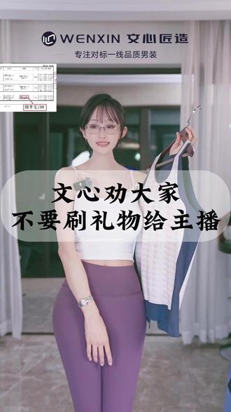 文心劝大家不要刷礼物给主播