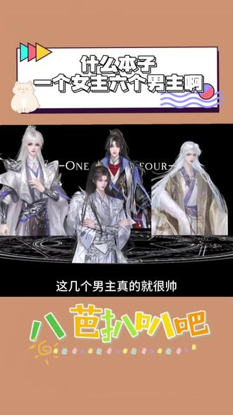 什么本子一个女主六个男主啊#点点穿书#帝女风华病娇饲养指南#后宫