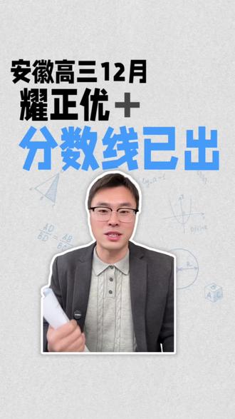 安徽高三12月份耀正优联考分数线已经出来了#安徽高考#耀正优 #安徽大联考#安徽高考志愿 #安徽