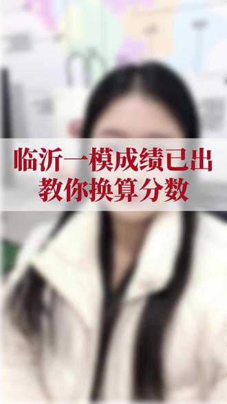 临沂一模成绩已出,教你如何换算分数和位次#临沂一模成绩 #临沂高三家长 #小鹿志愿祺老师