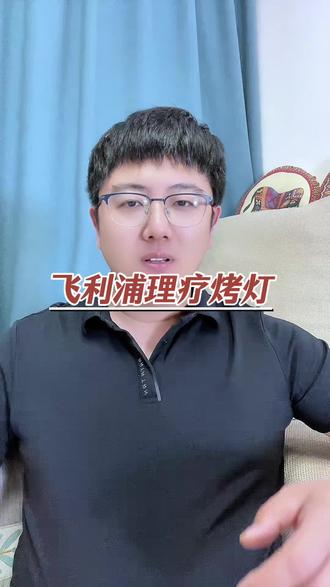 飞利浦烤灯理疗仪 #理疗仪 #烤灯 #飞利浦理疗仪 #理疗烤灯 #烤灯理疗