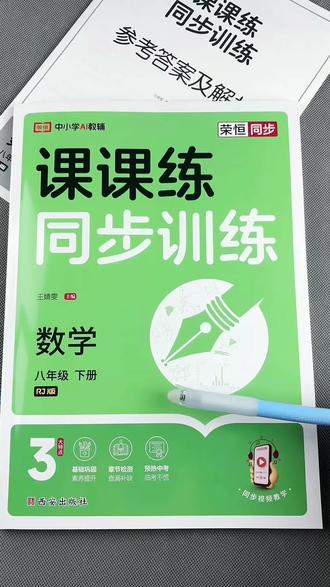 八年级下册数学一课一练人教版数学课课练同步训练初二下册数学同步练习册#数学同步练习册 #课课练 #中考数学真题 #初二下册数学 #同步训练
