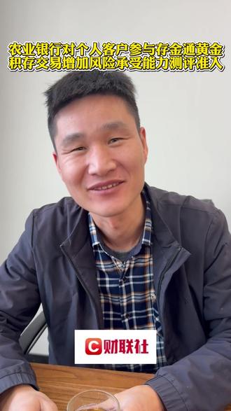 农业银行对个人客户参与存金通黄金 积存交易增加风险承受能力测 #热点 #热点新闻事件