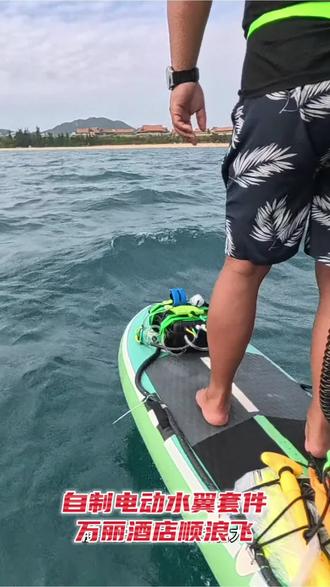 自制电动水翼套件万丽酒店顺浪飞