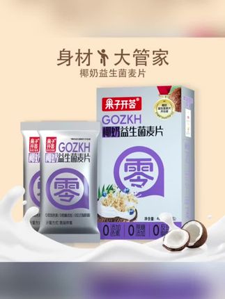 果子开荟椰奶益生菌燕麦片早餐冲饮即食饱腹谷物代餐 #椰奶益生菌燕麦片 #早餐冲饮燕麦片 #即食燕麦片 #营养燕麦片 #饱腹燕麦片