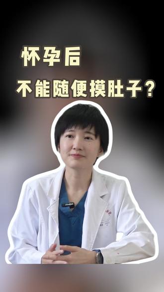 怀孕后就不能随便摸肚子了吗 #孕期 #胎儿 #胎儿生长 #和宝宝互动