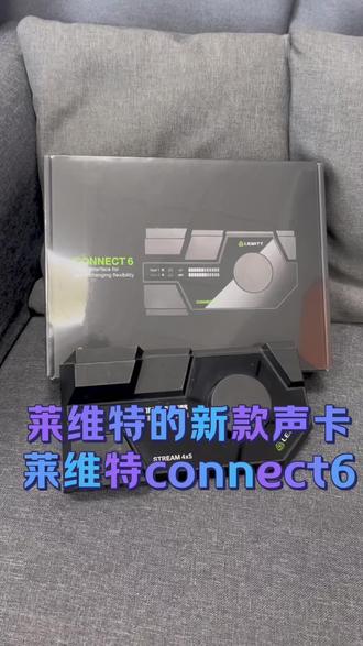 莱维特新款声卡莱维特connect6#直播设备 #直播声卡 #莱维特声卡
