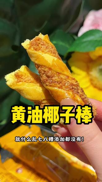 过年期间都能让我不断宠幸的小零食!这个#黄油椰子棒 太好吃了!#酥酥脆脆 #零食推荐 #椰子棒