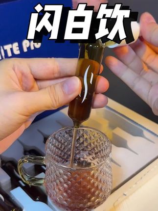 太划算了!!记得4盒!#闪白饮