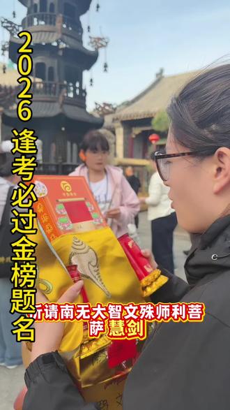 金榜题名!!! 2026天下学子逢考必过 金榜题名#五台山 #五台山祈福 #高考 #中考 #文殊菩萨