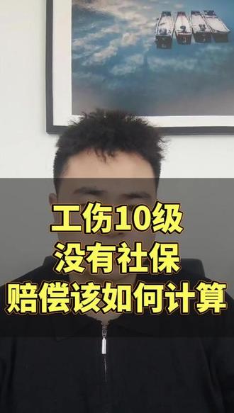工伤10级没有社保 赔偿如何计算#工伤 #工伤赔偿