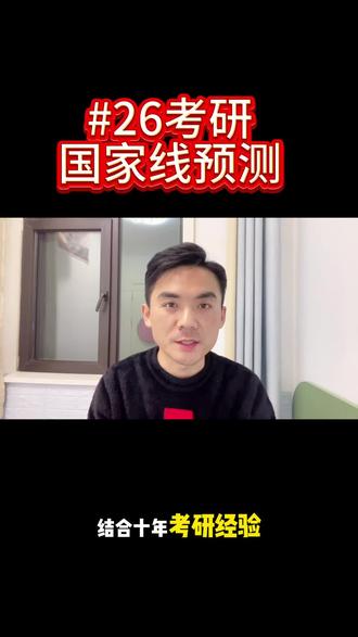 #26考研 #26考研复试 #26考研国家线
26考研国家线到底是多少呢?这条视频大胆给大家预测一下