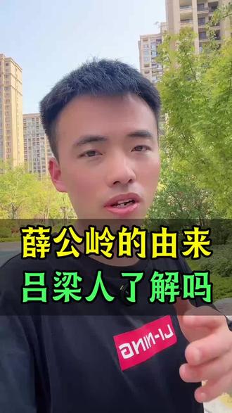 薛公岭的由来,吕梁人了解吗#山西吕梁#吕梁同城