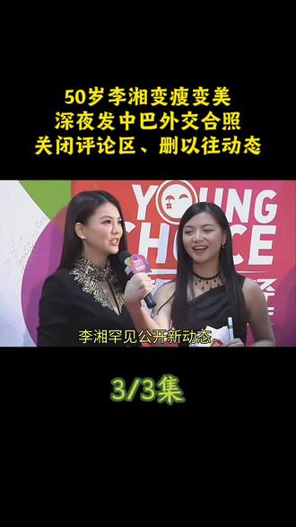 50岁李湘变瘦变美!深夜发中巴外交合照,关闭评论区、删以往动态#李湘 #娱乐