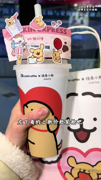 都去喝瑞幸新品比利时黑巧拿铁,大杯喝更过瘾#比利时黑巧系列 #比利时黑巧拿铁 #比利时黑巧红茶 #瑞幸情人节限定 #瑞幸联名线条小狗