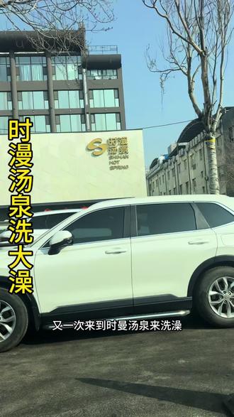 时漫汤泉,过年人老多了,都来洗澡了