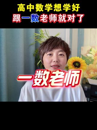 #高中 想学好数学,跟着一数老师就对了#高中数学 #学霸秘籍 #一数