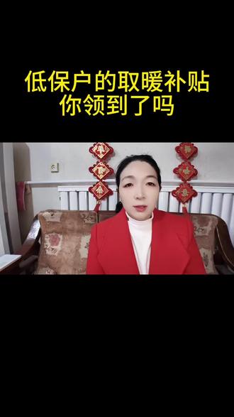 低保户的取暖补贴你领到了吗#正能量 #知识分享 #自媒体创业 #干货分享 #低保