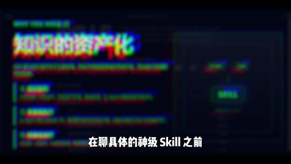 agent skills下载安装教程和skill原理 skill 是 AI Agent 的"外挂"工具箱,让它能完成单靠模型本身无法做到的事。
它将提示词(Prompt) 与 可执行代码(Code) 封装成一个标准化的安装包。
它实现了知识的资产化。
它能将垂直领域的专家经验,固化为可复用、可流通的代码技能。
让你的 Agent 像拥有十年经验的行业老兵一样,精准拆解复杂问题,而且越用越强。
#科技下一站 #agent #skills #claude #trae