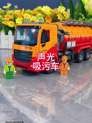 超大号声光吸污车玩具车,仿真排污 3-6岁儿童工程车玩具#儿童玩具 #工程车玩具#环卫车#垃圾车玩具