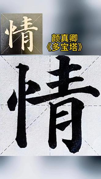 #自学书法
颜真卿《多宝塔》单字【情人】练习
㊗️大家:情人节快乐❤️❤️