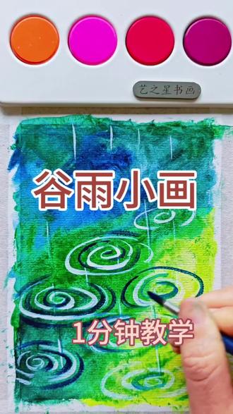 一分钟画谷雨春意 谷雨到,教你用简单水粉画一幅春意盎然的小雨景,新手也能轻松学会~
#谷雨 #水粉教程 #一分钟绘画 #零基础学画画 #中式美学