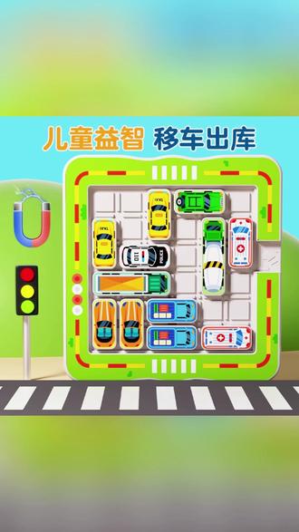 汽车华容道玩具 汽车华容道儿童益智玩具3-6岁移车出库闯关逻辑思维训练智力开发#汽车华容道 #儿童益智玩具 #逻辑思维 #磁力拼图 #数字拼图