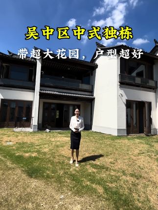 吴中尹山湖中式独栋，超大花园#苏州别墅