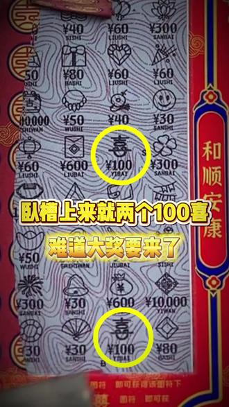喜相逢记得这样买#刮刮乐中奖啦 #彩票中奖 #运气爆棚