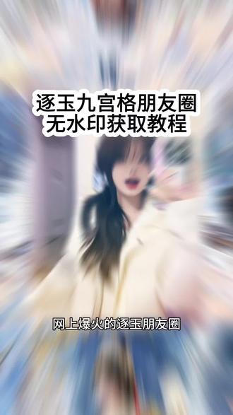 逐玉九宫格朋友圈无水印获取教程#剪映 #逐玉 #九宫格 #朋友圈 #张凌赫