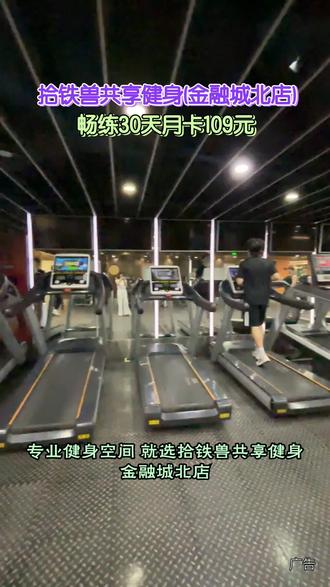 想在金融城附近找健身好去处?拾铁兽共享健身金融城北店别错过!场地宽敞器械全,24小时自助无推销,月卡109元畅练30天。#拾铁兽共享健身#金融城健身#24小时健身房#健身月卡#本地运动好去处