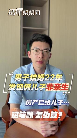男子结婚22年 发现俩儿子非亲生 房产已经给了儿子
这笔账,该怎么算? #亲子鉴定 #山东淄博 #抚养费 #精神损失费 #不当得利