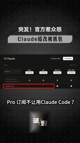 Claude Pro套餐或取消Claude code使用权 #AI #大模型 #Claude