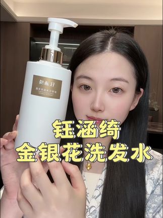 油扁塌姐妹别犹豫!这个洗发水真的可以去试试!#钰涵绮 #钰涵绮金银花洗发水 #洗发水推荐