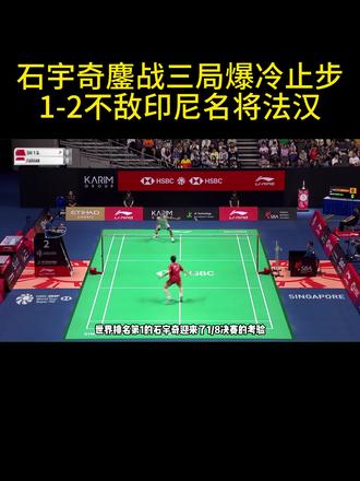 石宇奇鏖战三局爆冷止步,1-2不敌印尼名将法汉! #新加坡羽毛球公开赛 #羽毛球 #国羽 #石宇奇