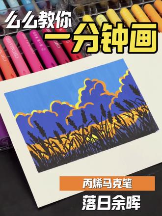 一分钟教你画|落日余晖 ✒️:初描丙烯马克笔 #丙烯马克笔 #画画 #零基础学画画 #初描丙烯马克笔 #手工界容么么
