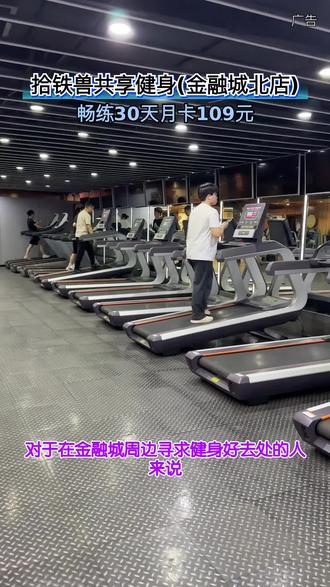 金融城周边寻健身好去处?拾铁兽共享健身金融城北店别错过。场地宽敞器械全,24小时自助无推销,月卡109元畅练30天。#拾铁兽共享健身#金融城健身#24小时健身房#健身月卡#本地运动好去处