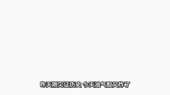 油气股开盘继续走强,批量涨停!前一天三桶油刚创下历史首次集体涨停,背后的逻辑根本不止是油价涨了,对A股的影响远比你想的深远!投资有风险,入市需谨慎,千万别盲目追高!
#石油基金LOF复牌涨停 #热门 #石油 #伊朗 #财经