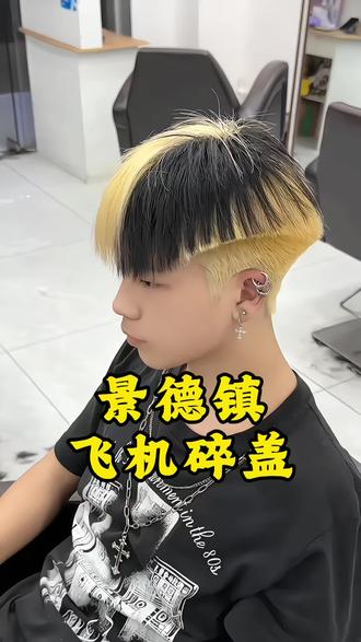 景德镇飞机碎盖#飞机碎盖 #混的人 #硬化飞机头 #景德镇男生烫发 #景德镇男士发型设计