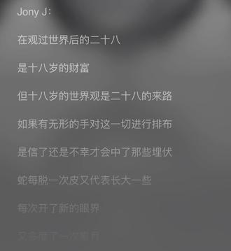 在观过世界后的二十八是十八岁岁的财富
但十八岁的世界观是二十八的来路#jonyj #真空地带 #艾热