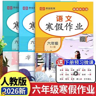 2026新版寒假作业1-6年级上册寒假衔接练习册语文数学英语人教版 #爆款
