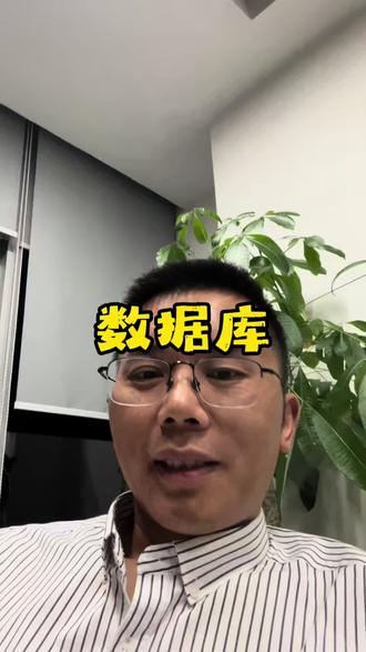 第66集|数据库#财务数字化转型#ERP #个人成长
