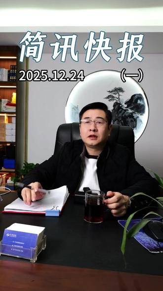 2025年12月24日 简讯快报#资讯 #快报 #国际新闻 #国际局势 #热点新闻事件