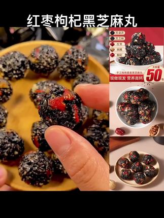 红枣枸杞黑芝麻丸 #红枣枸杞黑芝麻丸 250g500g箱枸杞桑葚五黑芝麻丸子孕妇老人零食#芝麻丸#软糯香甜 #芝麻丸的好处 #吃出健康