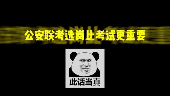 公安联考1次考试,2.5次选岗,讲讲警校生在选岗上踩过的坑! #公安联考 #警校生 #备考 #选岗 #行测申论