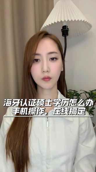 海牙认证硕士学历怎么办 #海牙认证 #硕士学历